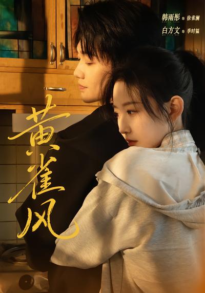 黄雀风 - 在线观看