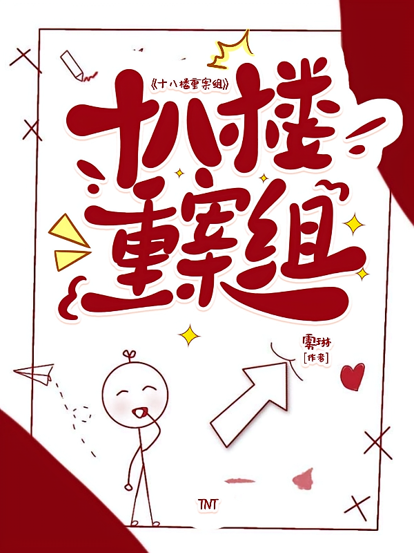 TNT：十八楼重案组