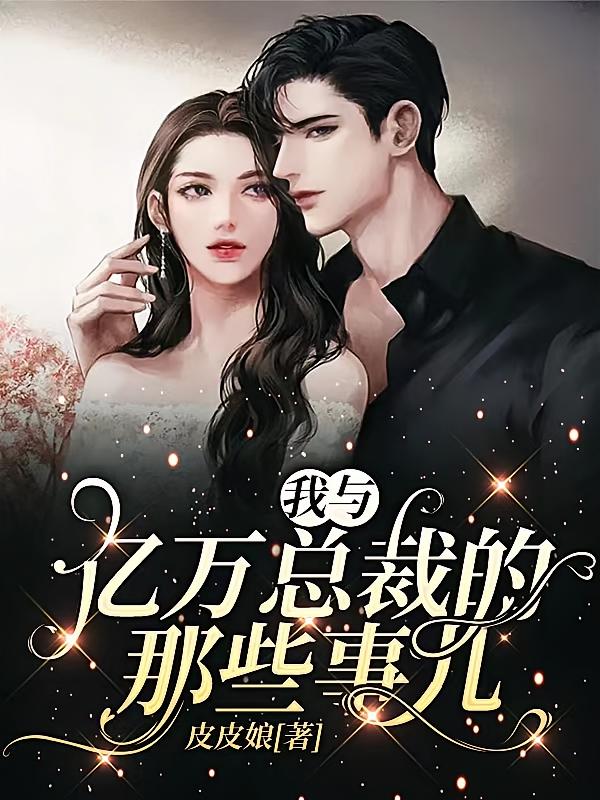 我与亿万总裁的那些事儿