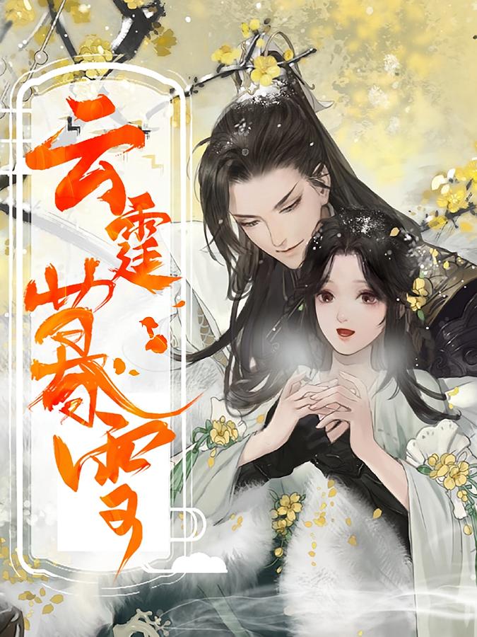 云霆暮雪