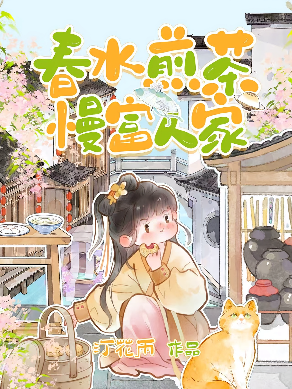 春水煎茶，慢富人家