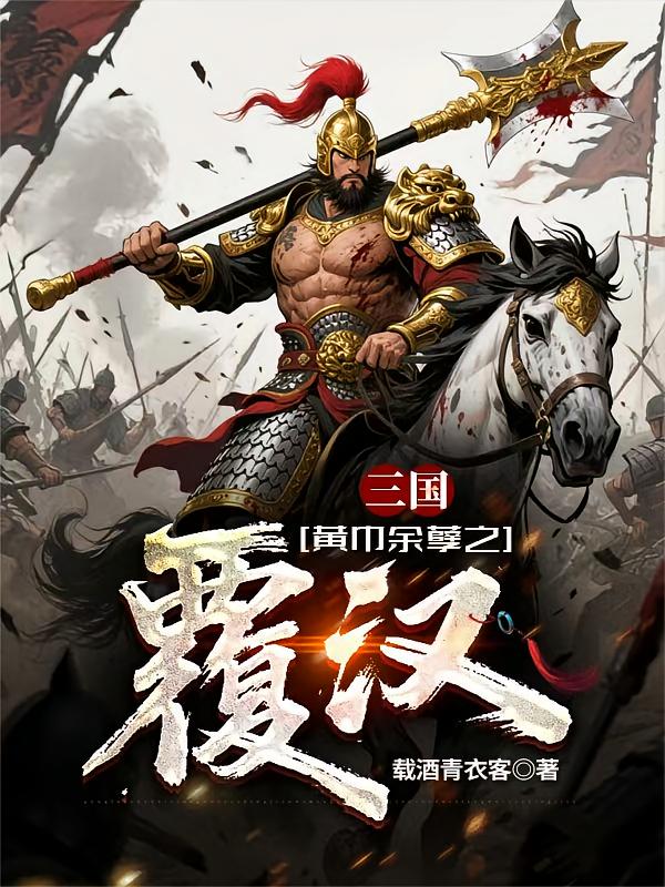 三国：黄巾余孽之覆汉