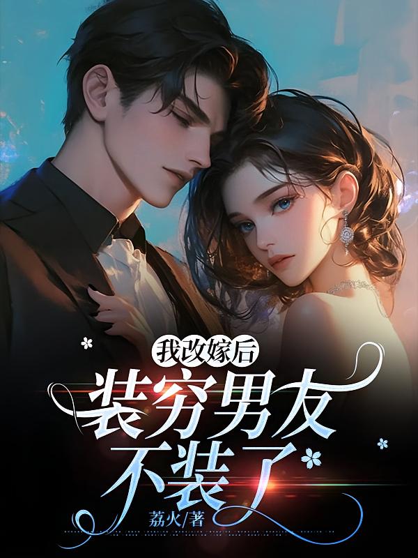 我改嫁后，装穷男友不装了