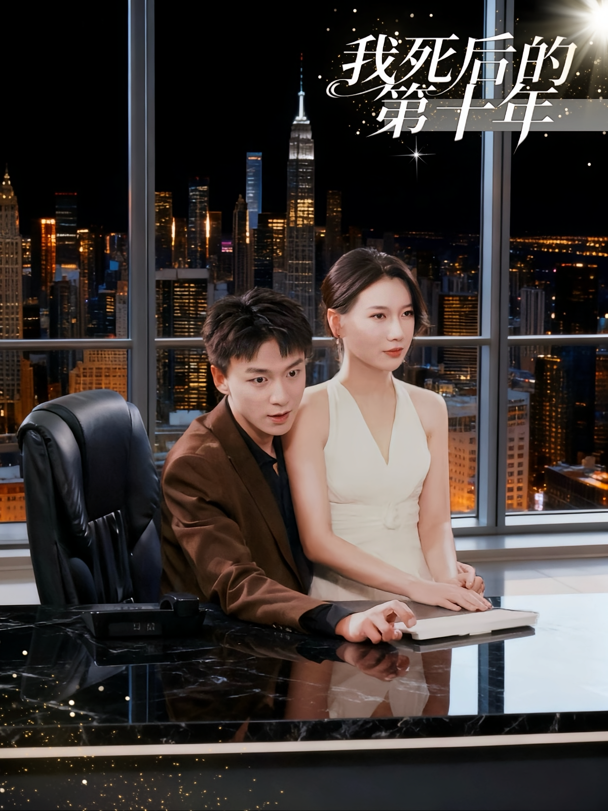 我死后的第十年