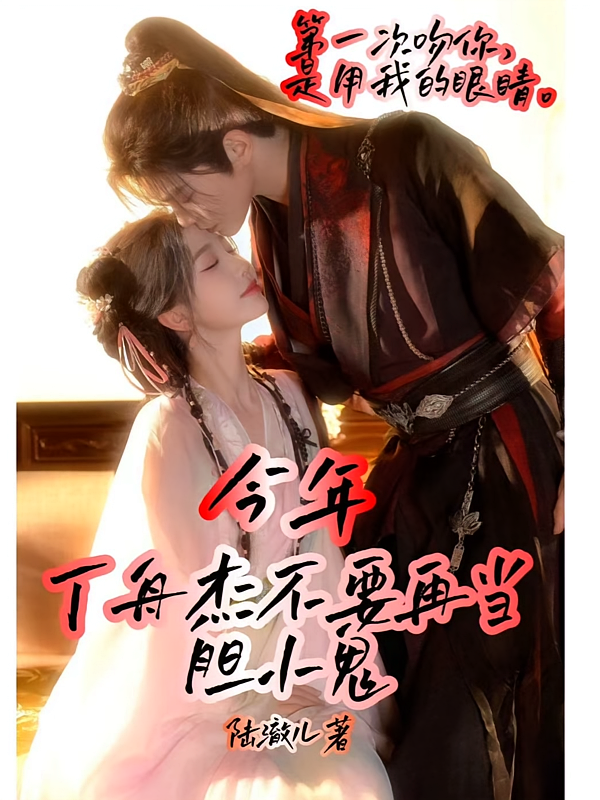 今年，丁舟杰不要再当胆小鬼