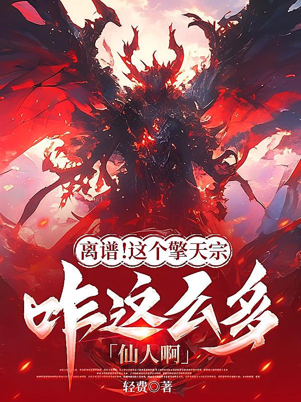 离谱！这个擎天宗咋这么多仙人啊