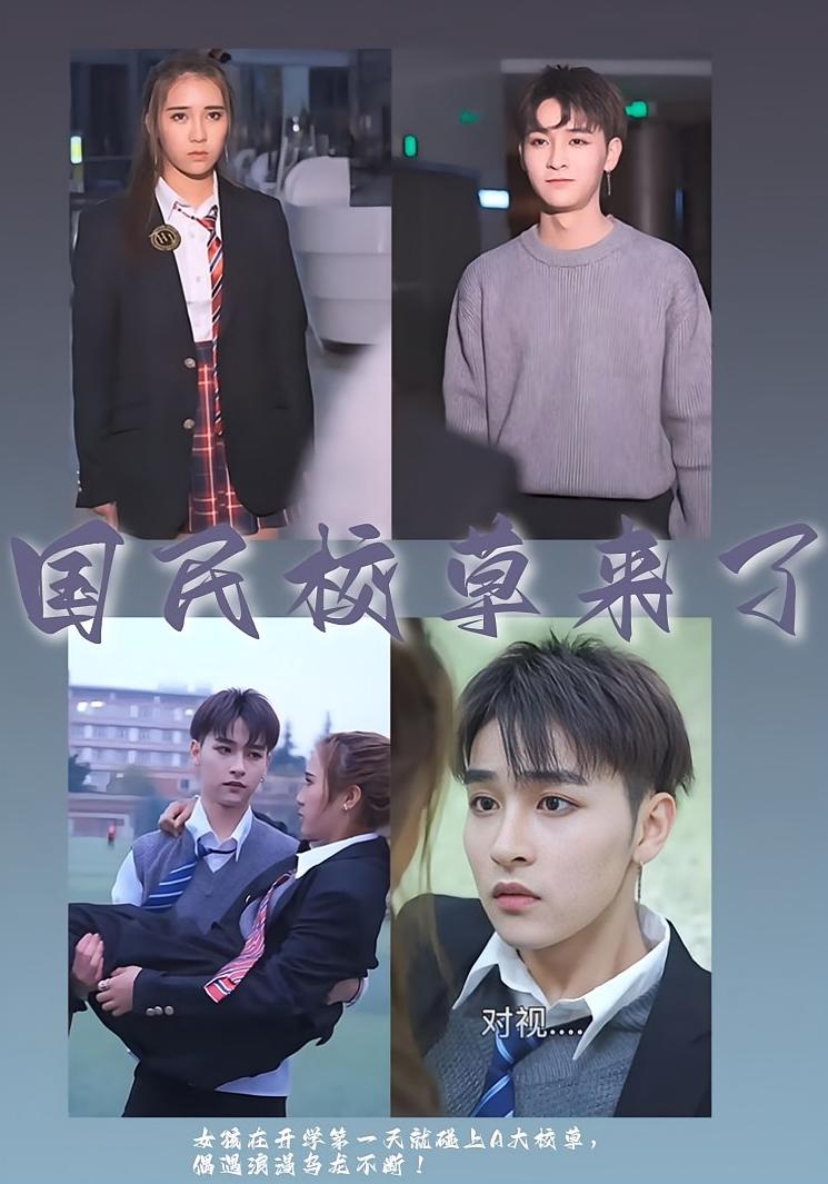 国民校草来了