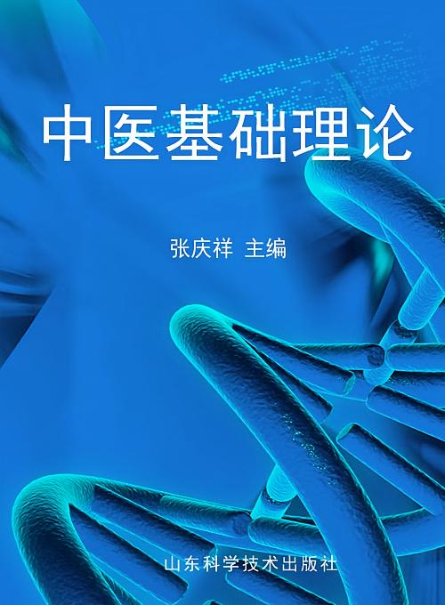 中医基础理论