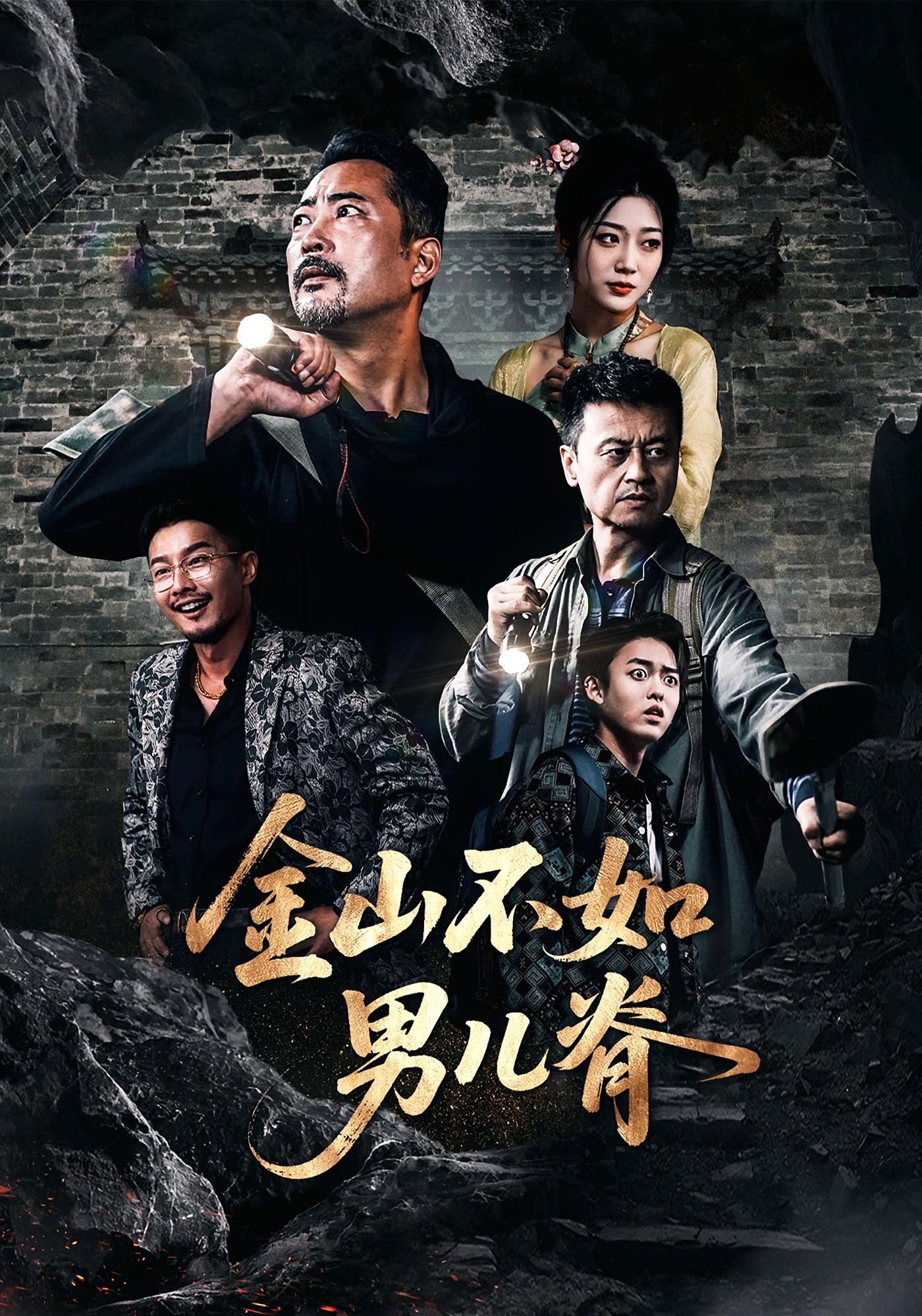 金山不如男儿脊