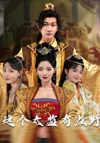 这个太监有点野