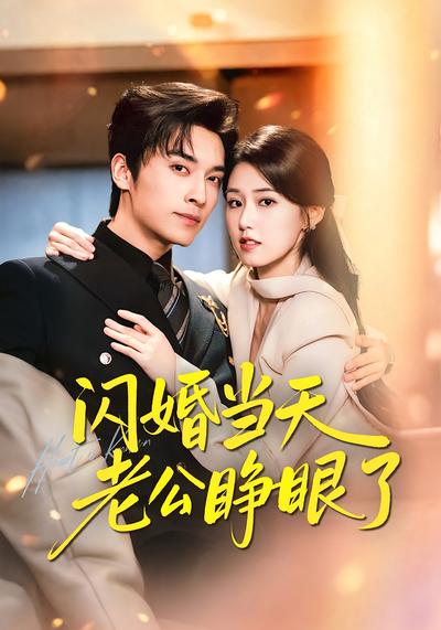 闪婚当天老公睁眼了 - 在线观看