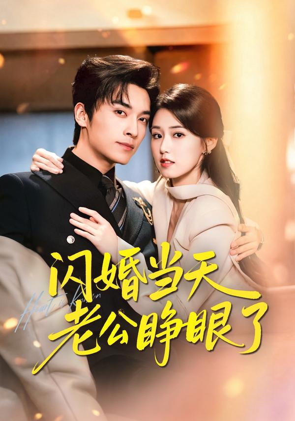 短剧闪婚当天老公睁眼了海报