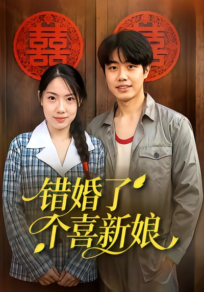 短剧《错婚了个喜新娘》海报