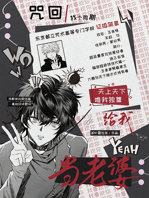 咒回：找个同期给我当老婆