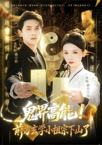 鬼界高能！前方玄学小祖宗下山了 - 在线观看