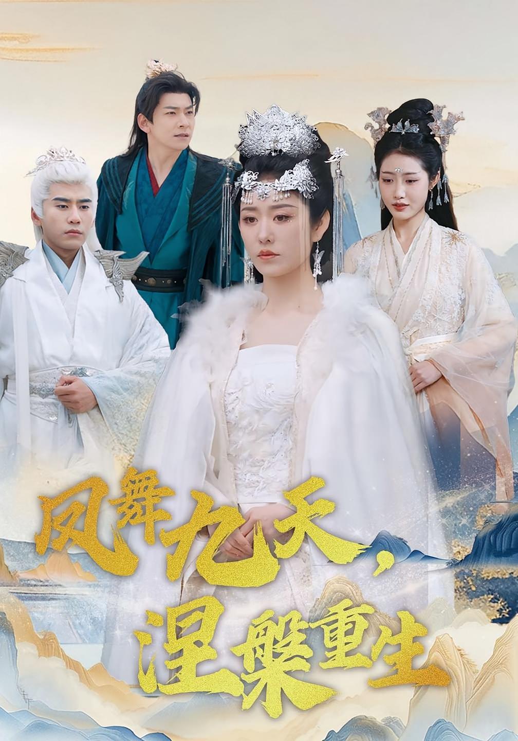 凤舞九天，涅槃重生