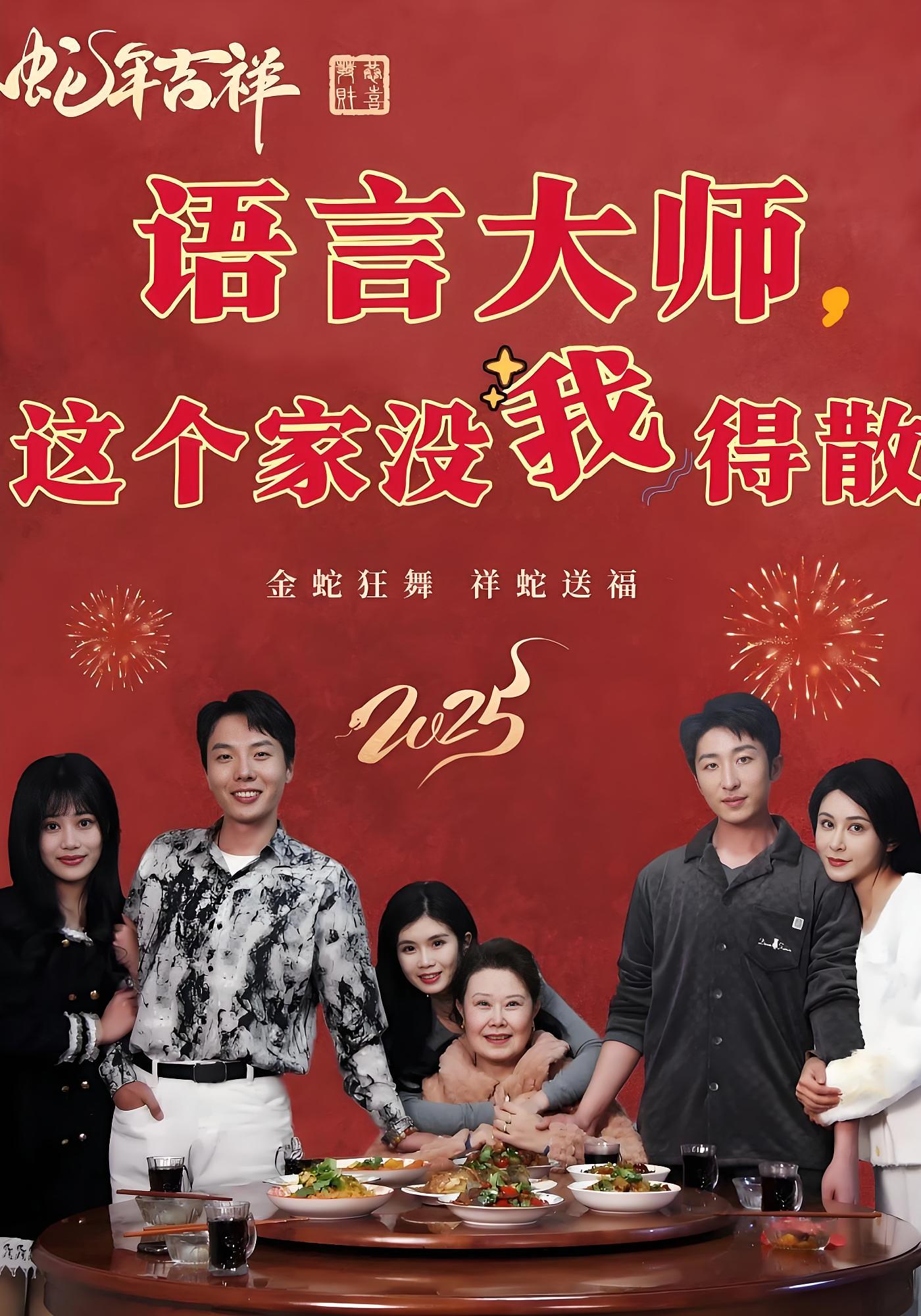 语言大师，这个家没我得散