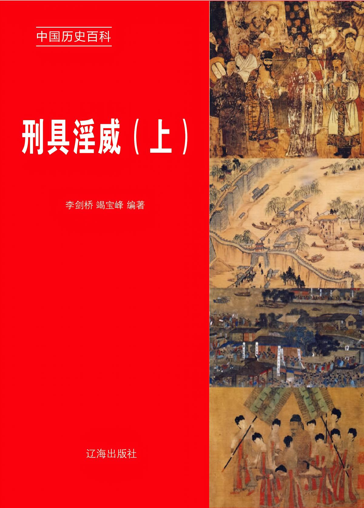 刑具淫威（上册）