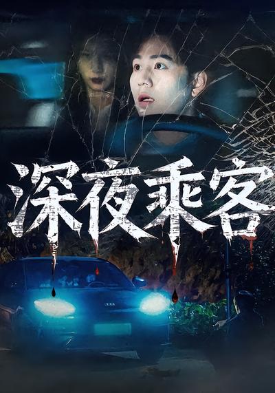 深夜乘客 - 在线观看