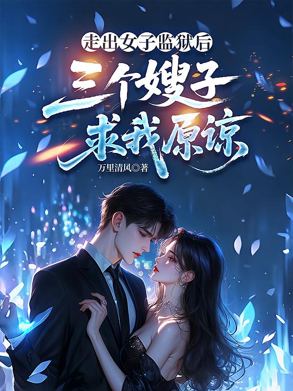 走出女子监狱后，三个嫂子求我原谅