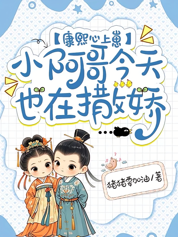 康熙心上崽：小阿哥今天也在撒娇