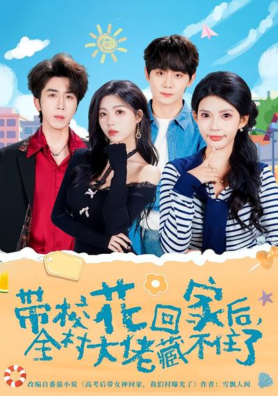 带校花回家后，全村大佬藏不住了 - 在线观看