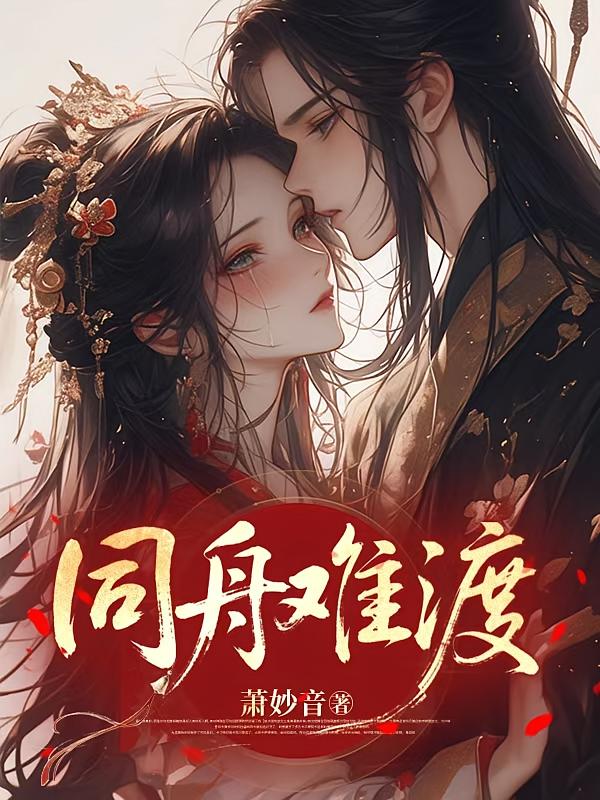 同舟难渡