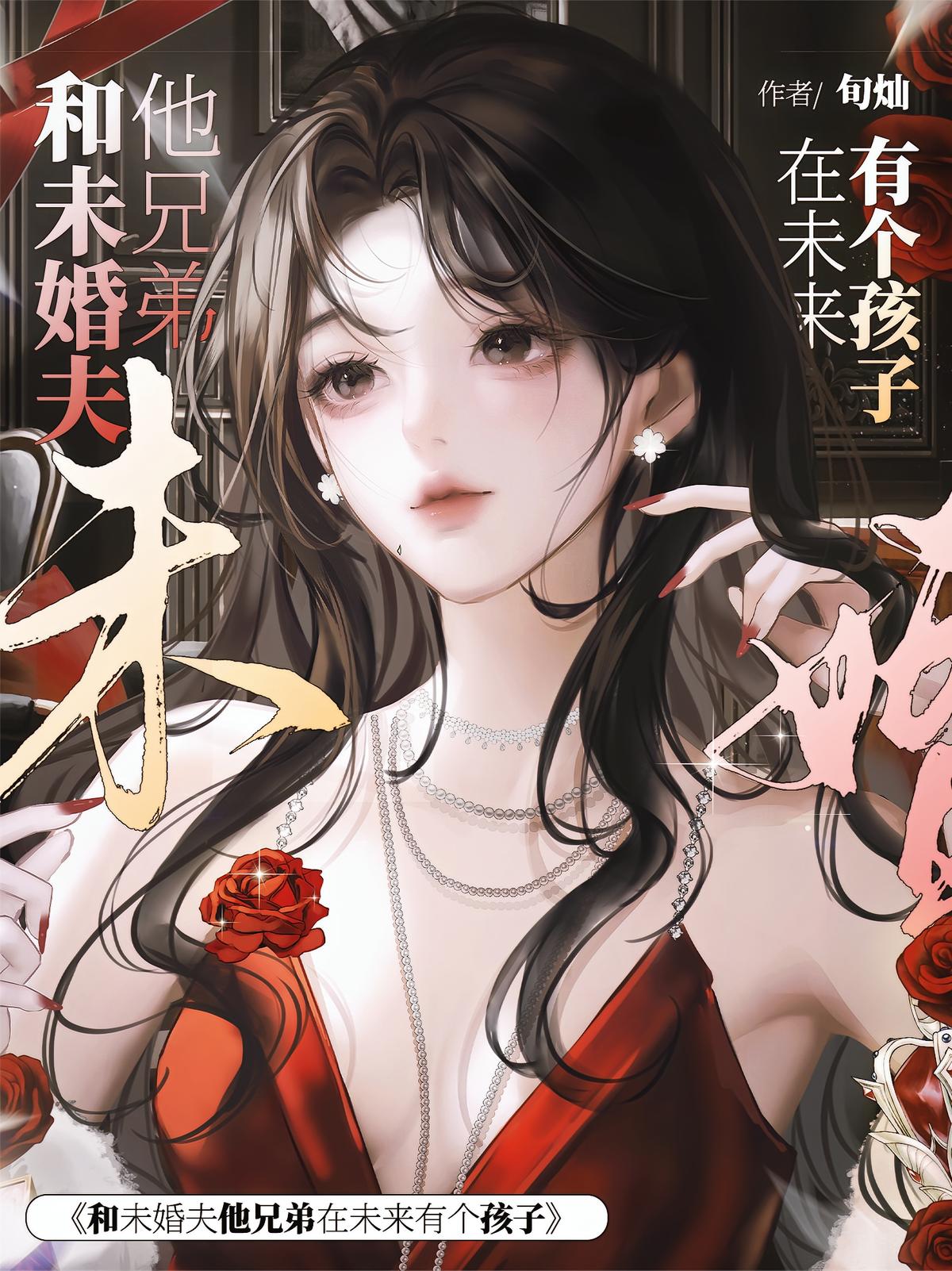 和未婚夫他兄弟在未来有个孩子