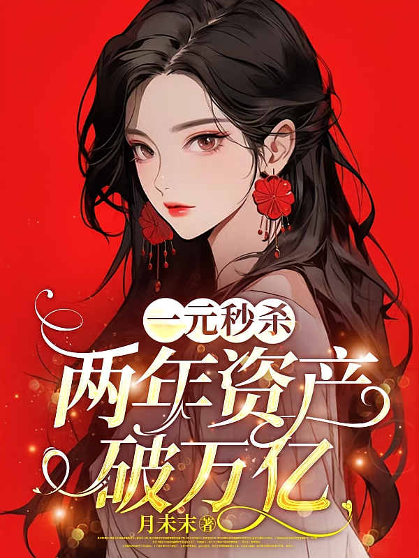 一元秒杀：两年资产破万亿