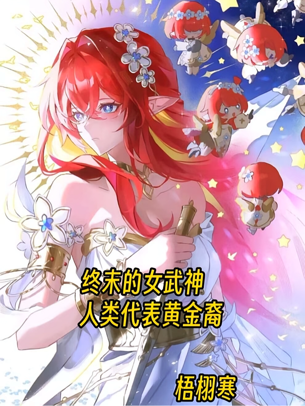终末的女武神：人类代表黄金裔