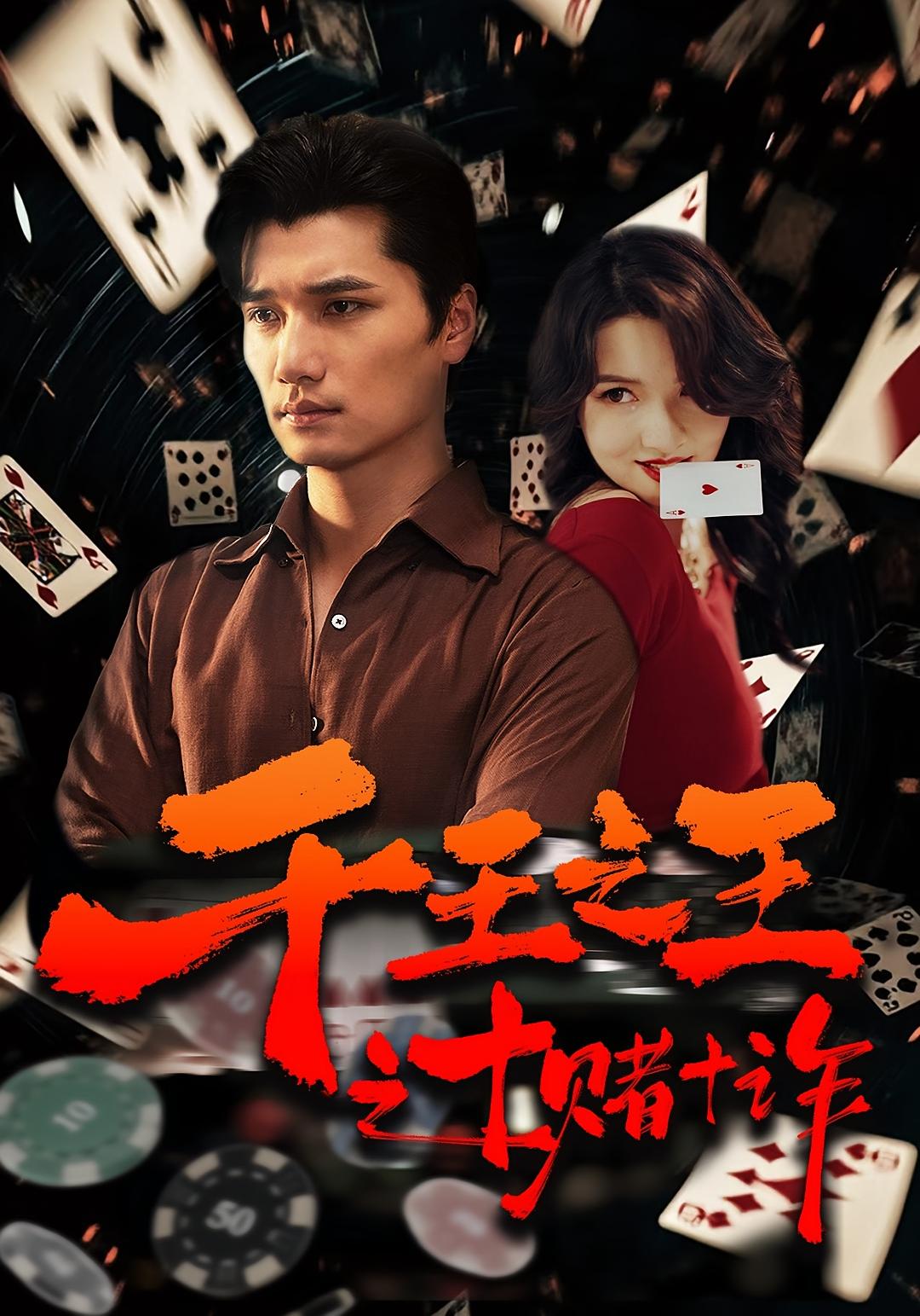 千王之王之十赌十诈