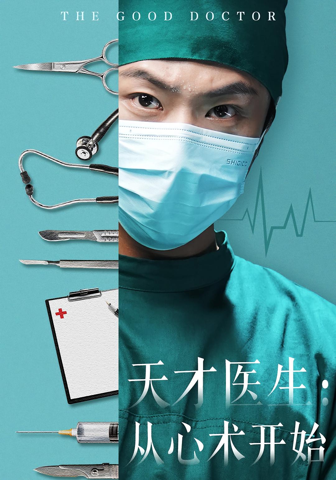 天才医生：从心术开始