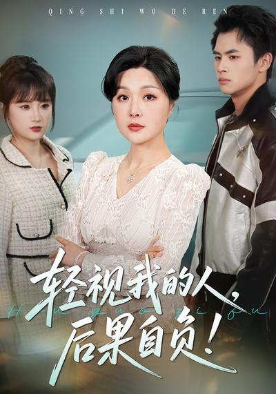 轻视我的人，后果自负！