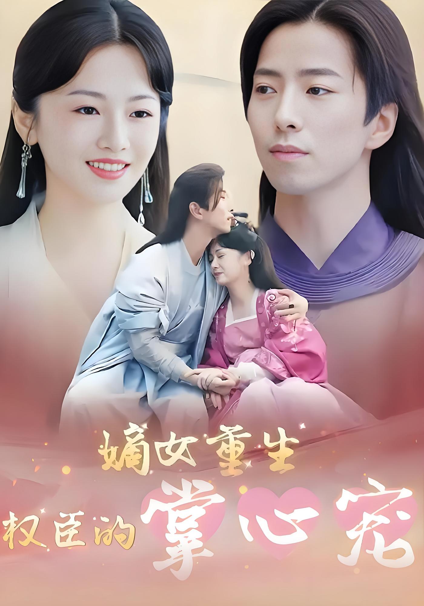 嫡女重生权臣的掌心宠