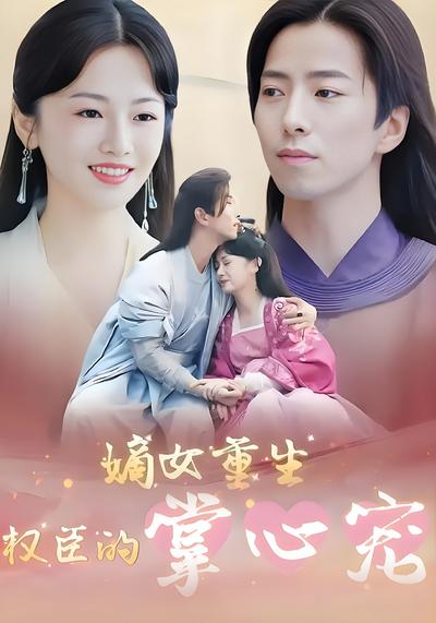 嫡女重生权臣的掌心宠