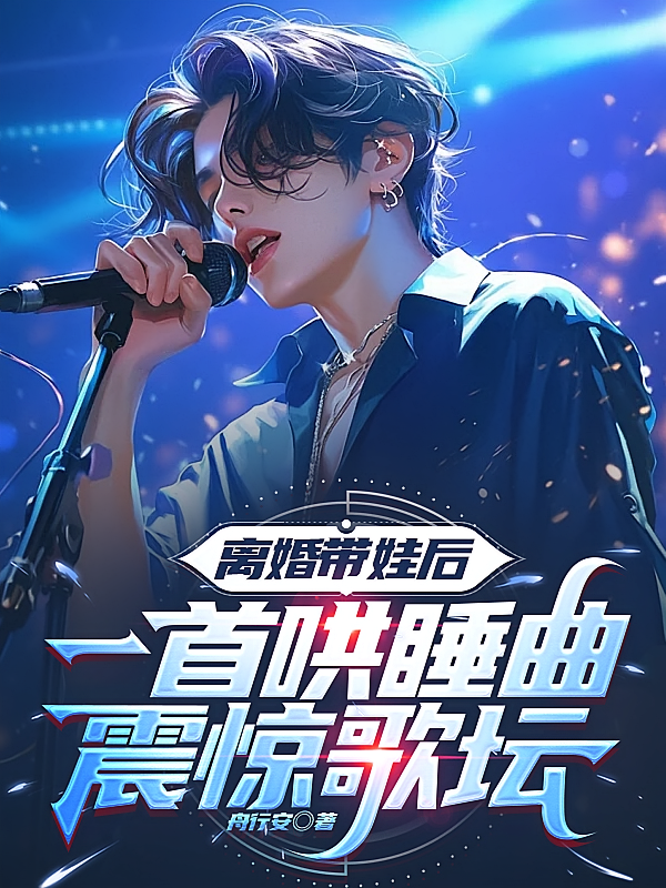 离婚带娃后，一首哄睡曲震惊歌