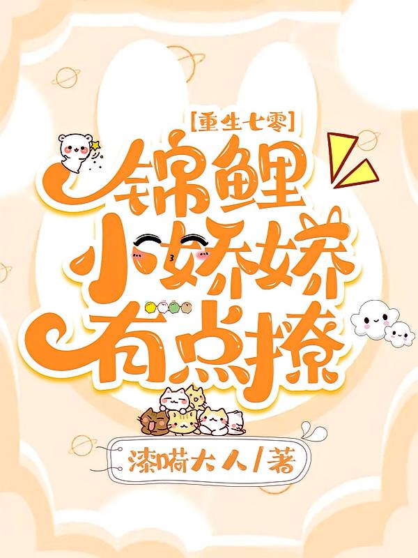 重生七零：锦鲤小娇娇有点撩