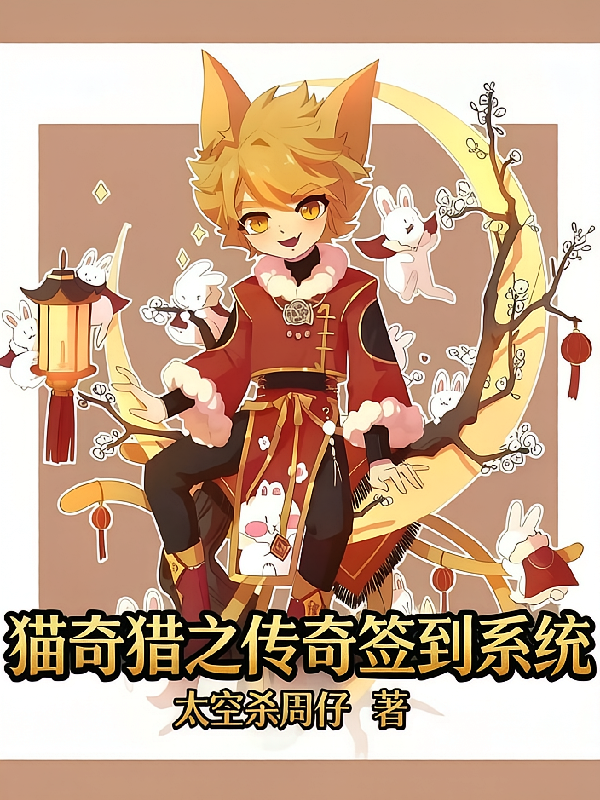 猫奇猎之传奇签到系统