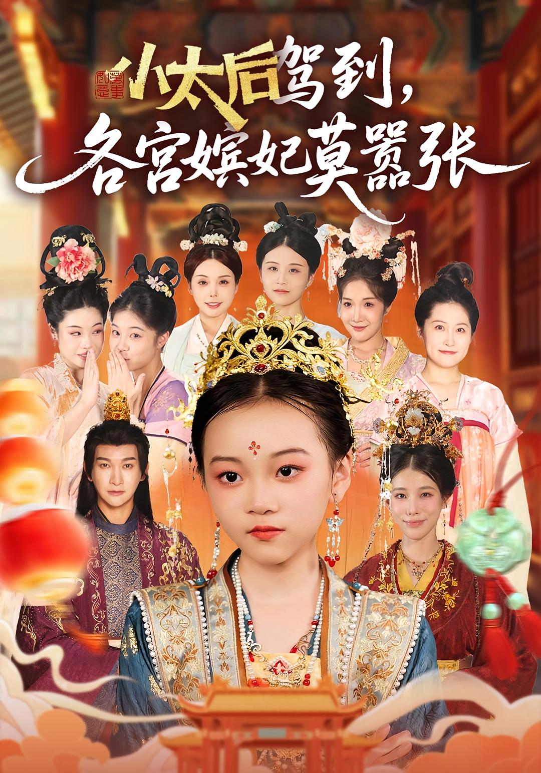 小太后驾到，各宫嫔妃莫嚣张