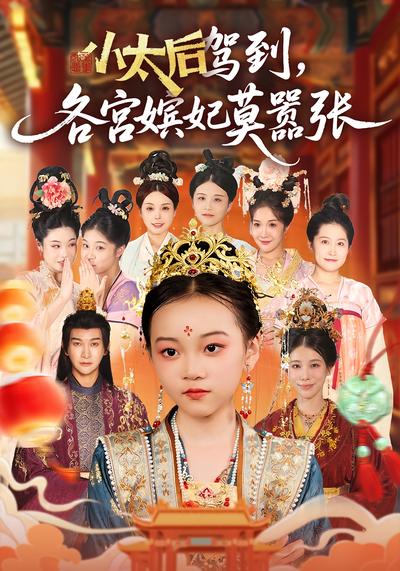 小太后驾到，各宫嫔妃莫嚣张