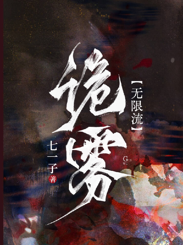 诡雾【无限流】