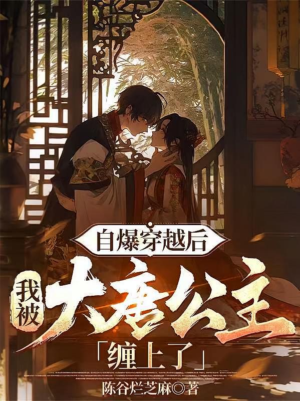 自爆穿越后，我被大唐公主缠上了