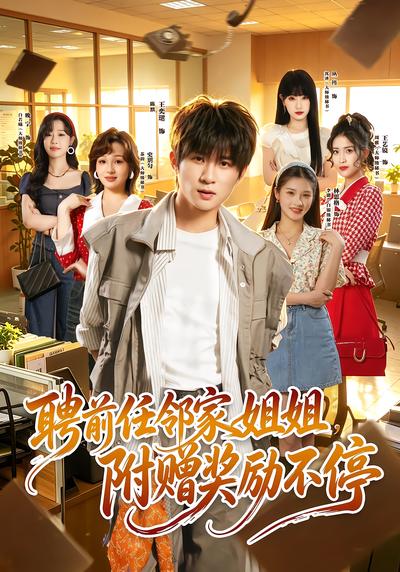 聘前任邻家姐姐，附赠奖励不停 - 在线观看