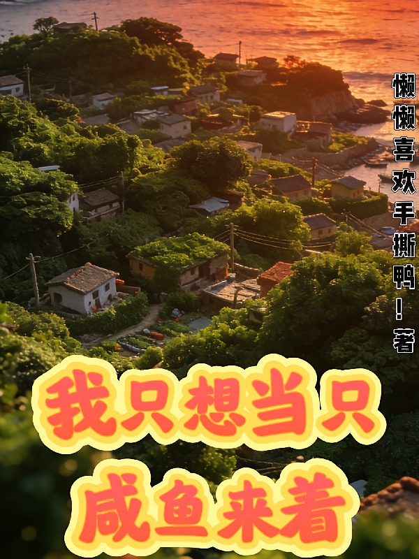 我只想当只咸鱼来着