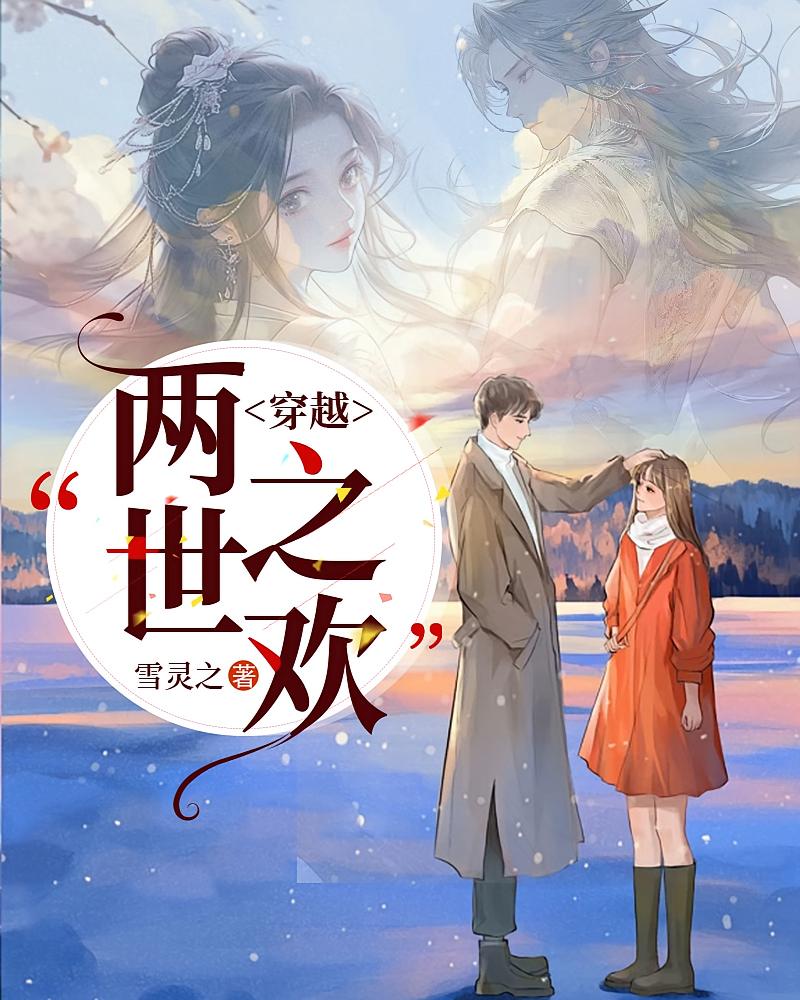 穿越：两世之欢