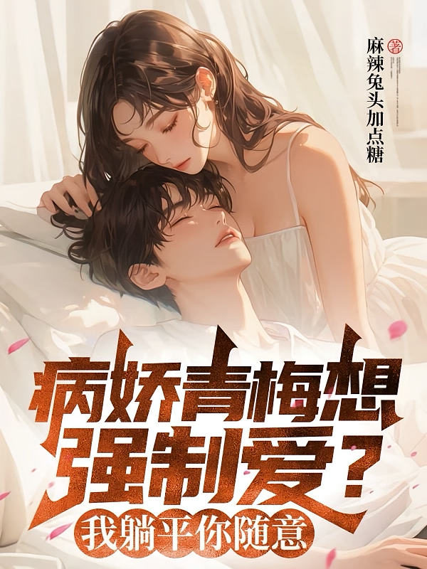 病娇青梅想强制爱？我躺平你随意