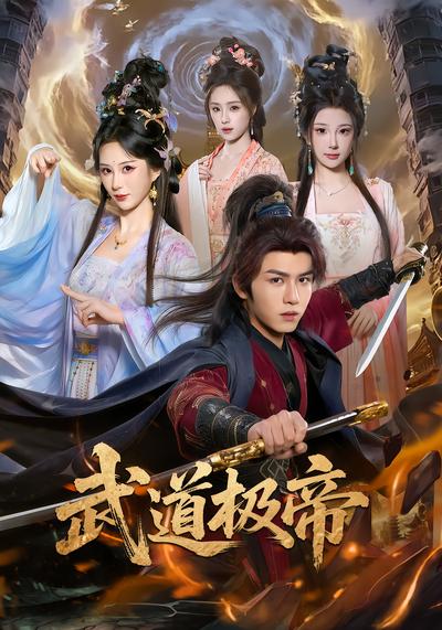 武道极帝 - 在线观看