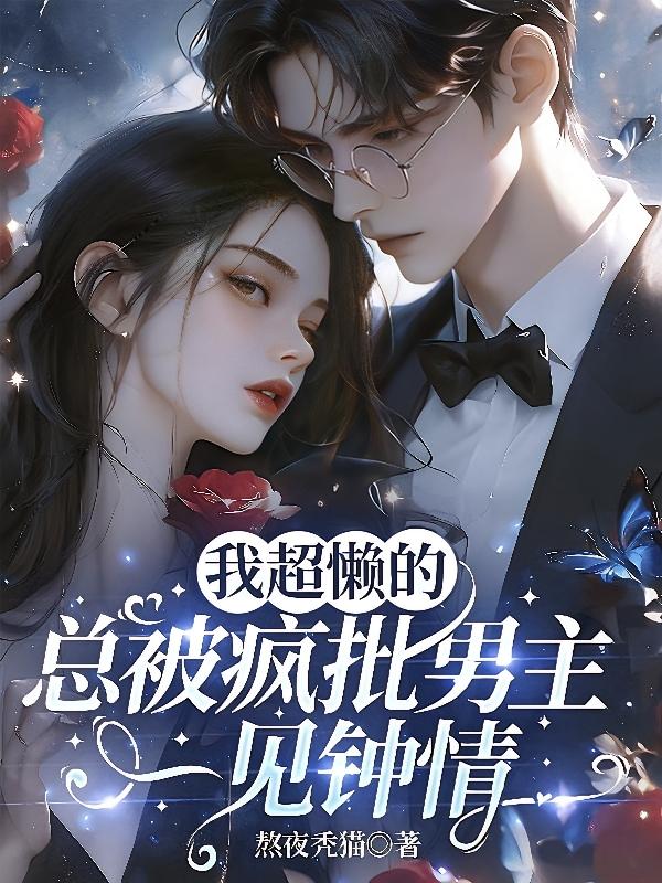 我超懒的，总被疯批男主一见钟情