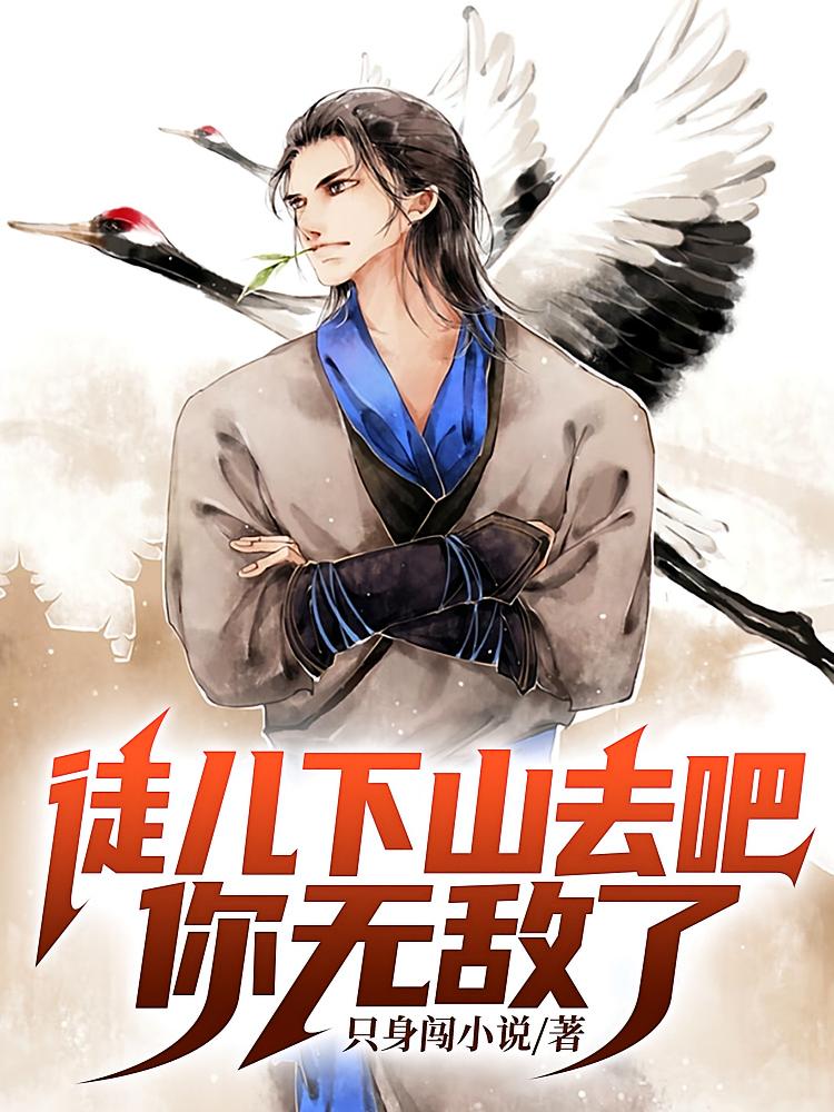 徒儿下山去吧，你无敌了