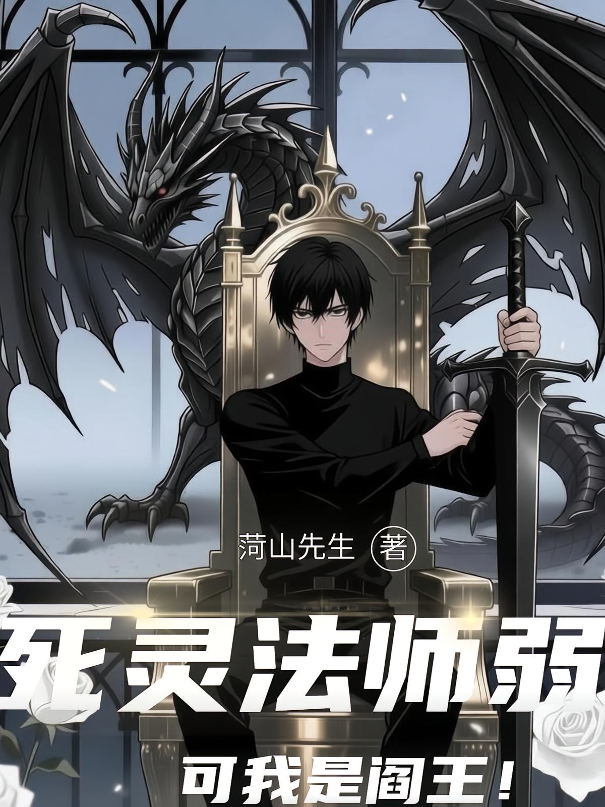 死灵法师弱？可我是阎王！